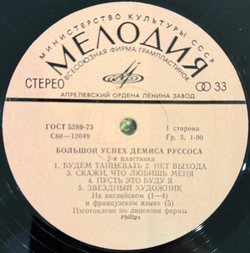 Виниловая пластинка Демис Руссос – Большой Успех 2 (Мелодия) LP