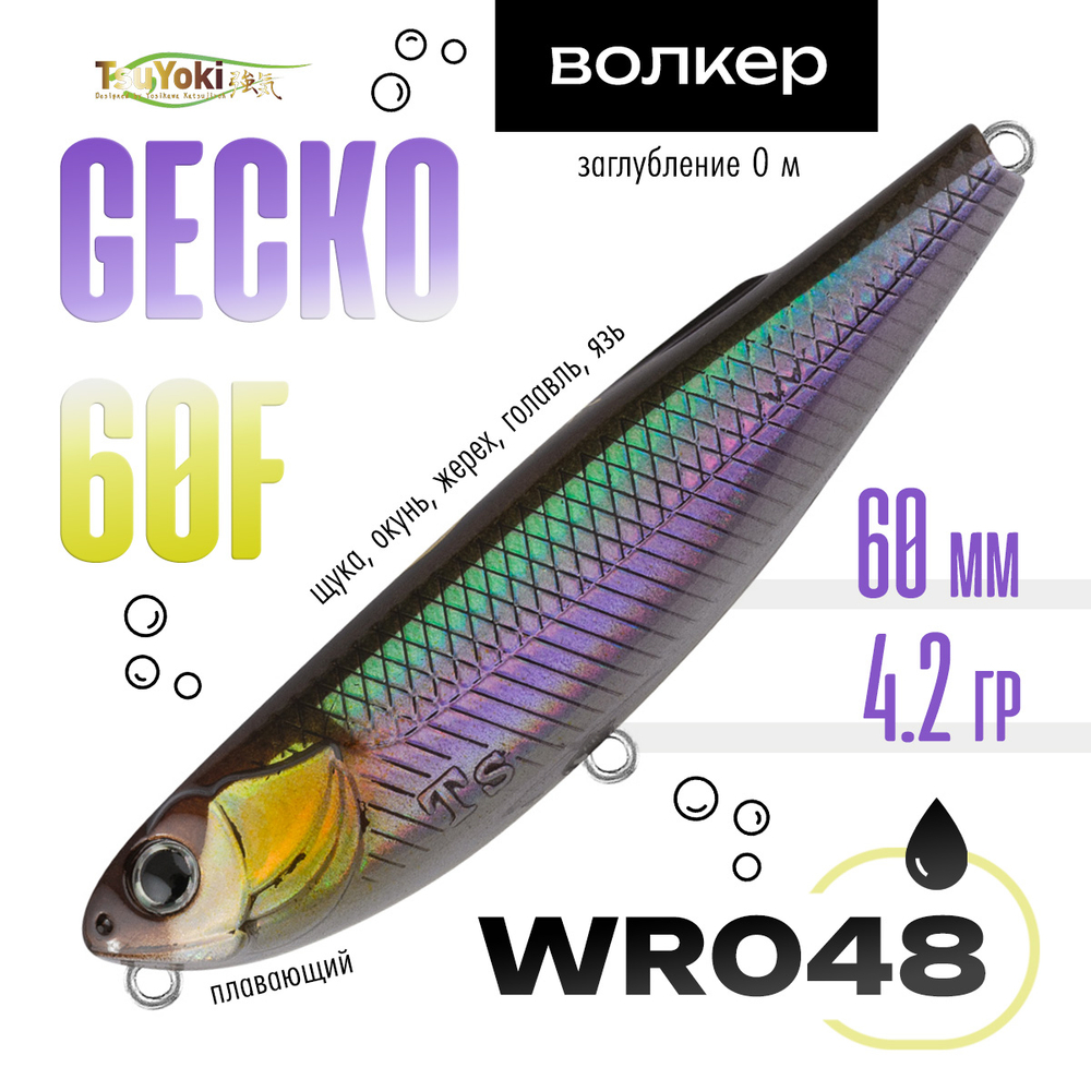 Воблер TsuYoki GECKO 60F (60мм, 4.2гр)