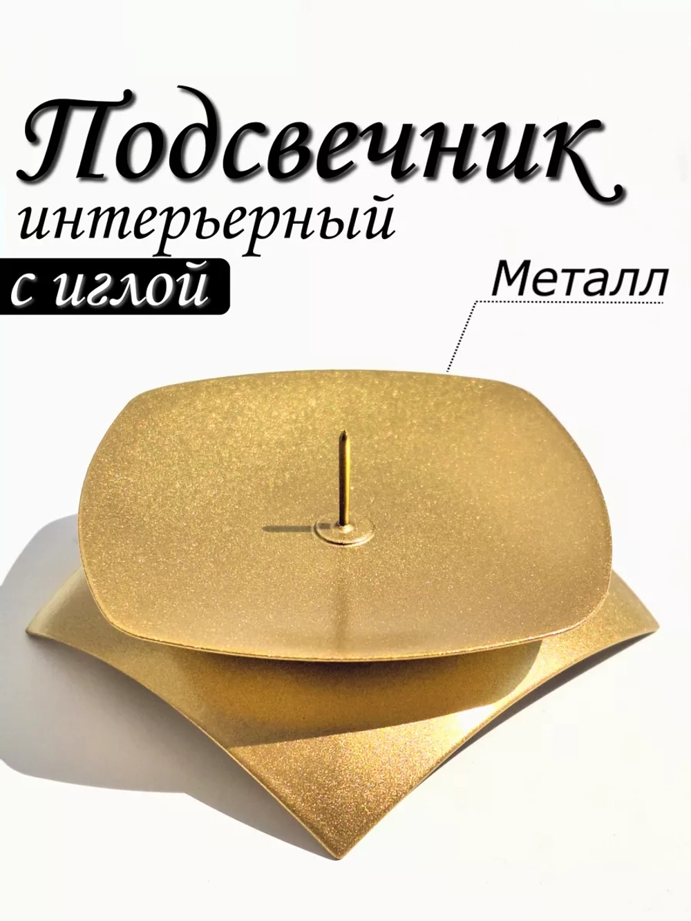 Подсвечник металлический с иглой
