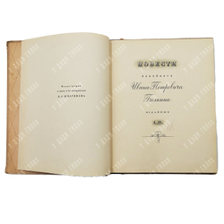 Пушкин А. С. Повести Белкина / ил. Д. А. Шмаринова. — М.-Л.: Детгиз, 1949