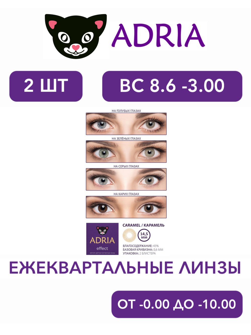 Трехмесячные цветные контактные линзы Adria Effect (уп. 2 линзы)