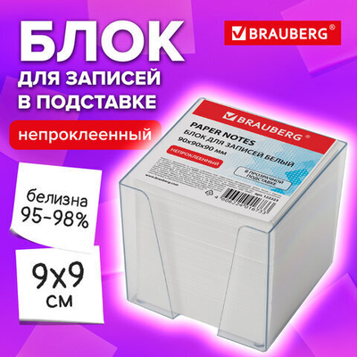 Блок для записей BRAUBERG в подставке прозрачной, куб 9×9×9 см, белый, белизна 95-98%, 122223