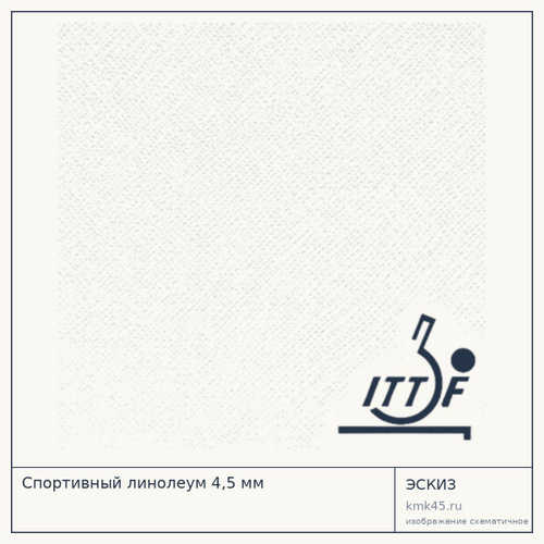 Спортивный линолеум 4,5 мм — от 2 200 ₽