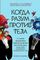 Когда разум против тела