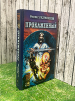 Книга "Прокаженный"