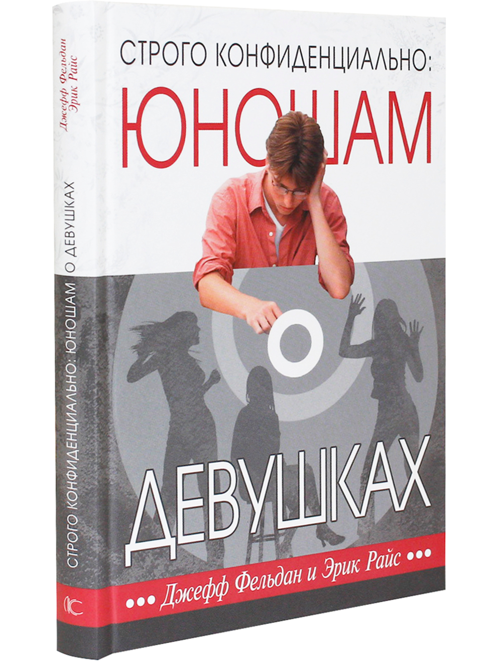 Строго конфиденциально: юношам о девушках