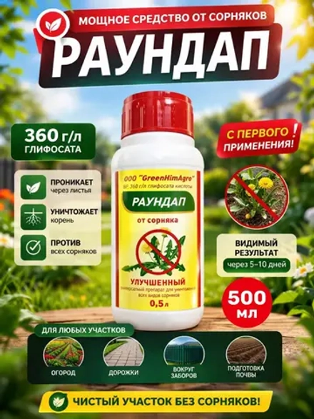 Раундап средство от сорняков 500 мл