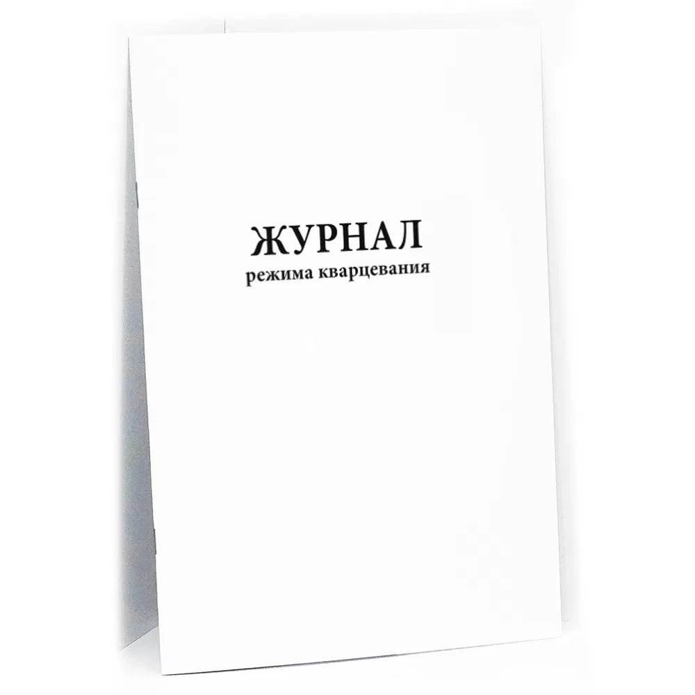 Журнал режима кварцевания 60 страниц мягкая обложка