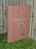 Обними меня крепче. 7 диалогов для любви на всю жизнь. Джонсон Сью