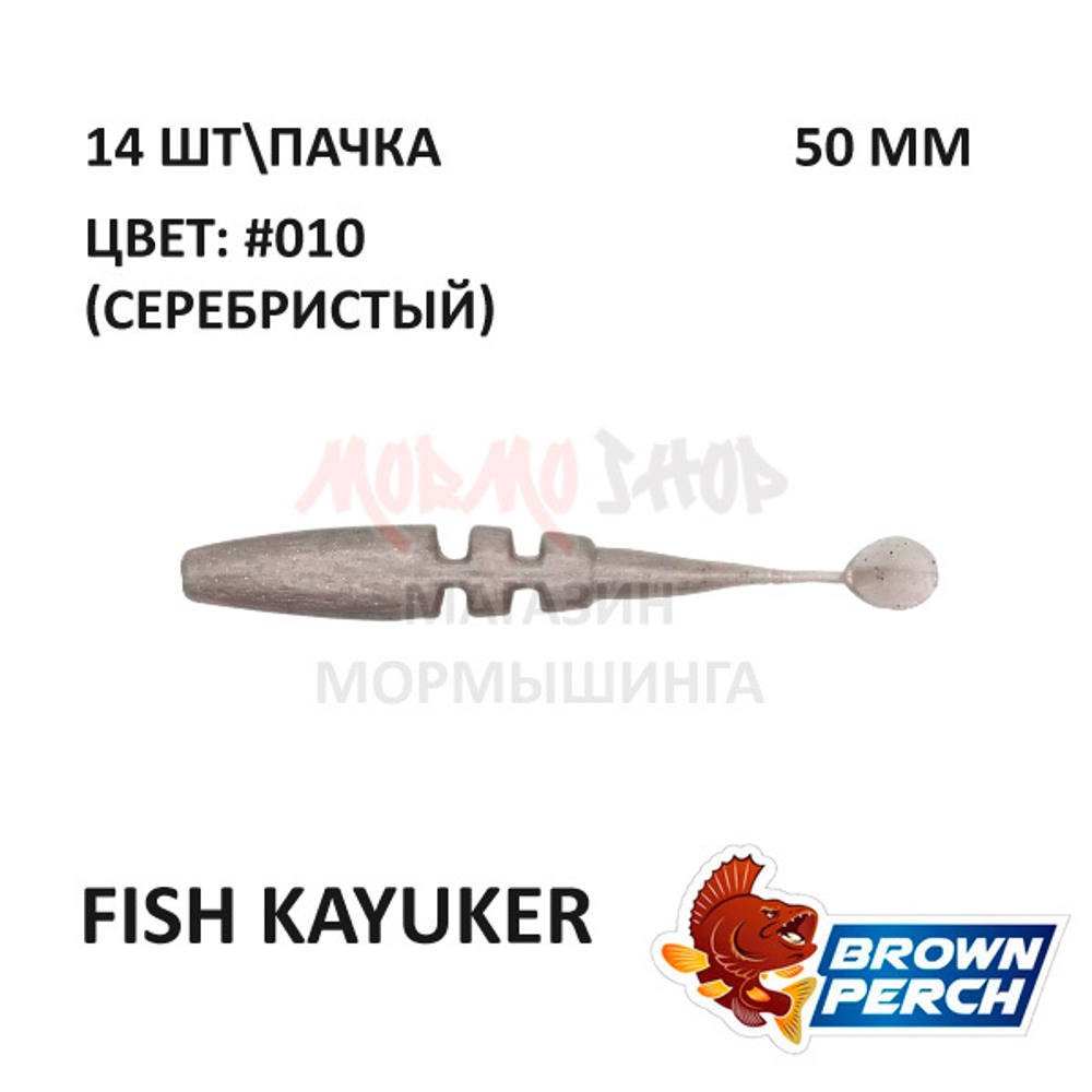 Fish KayuKer 50 мм - приманка Brown Perch (14 шт)