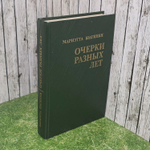 Мариэтта Шагинян. Очерки разных лет.