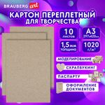 Картон переплетный, толщина 1,5 мм, А3 (297х420 мм), КОМПЛЕКТ 10 шт., BRAUBERG ART, 115337