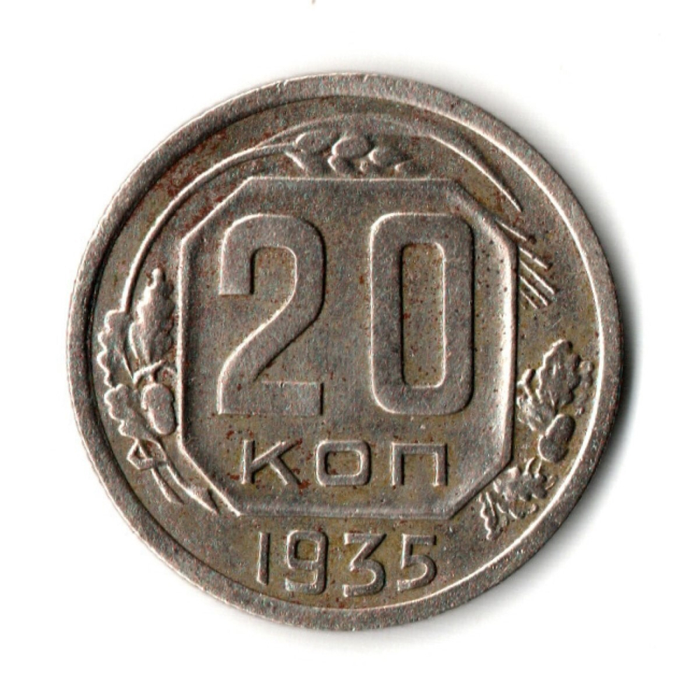 20 копеек 1935 год