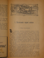 "Дрессировка и натаска подружейных собак". Г.Оберлендер. 1910г.