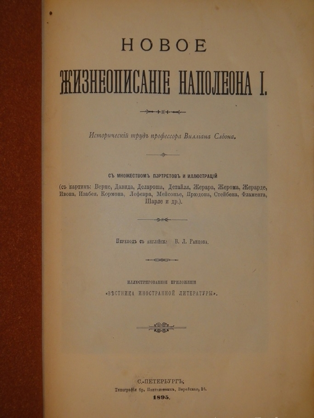 "Новое жизнеописание Наполеона I. В двух томах". Виллиан Слоон. 1896г.