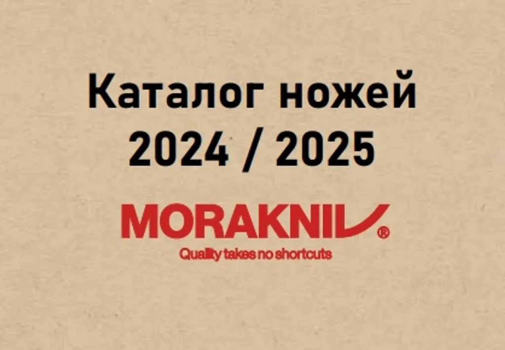 Каталог ножей MoraKniv 2025