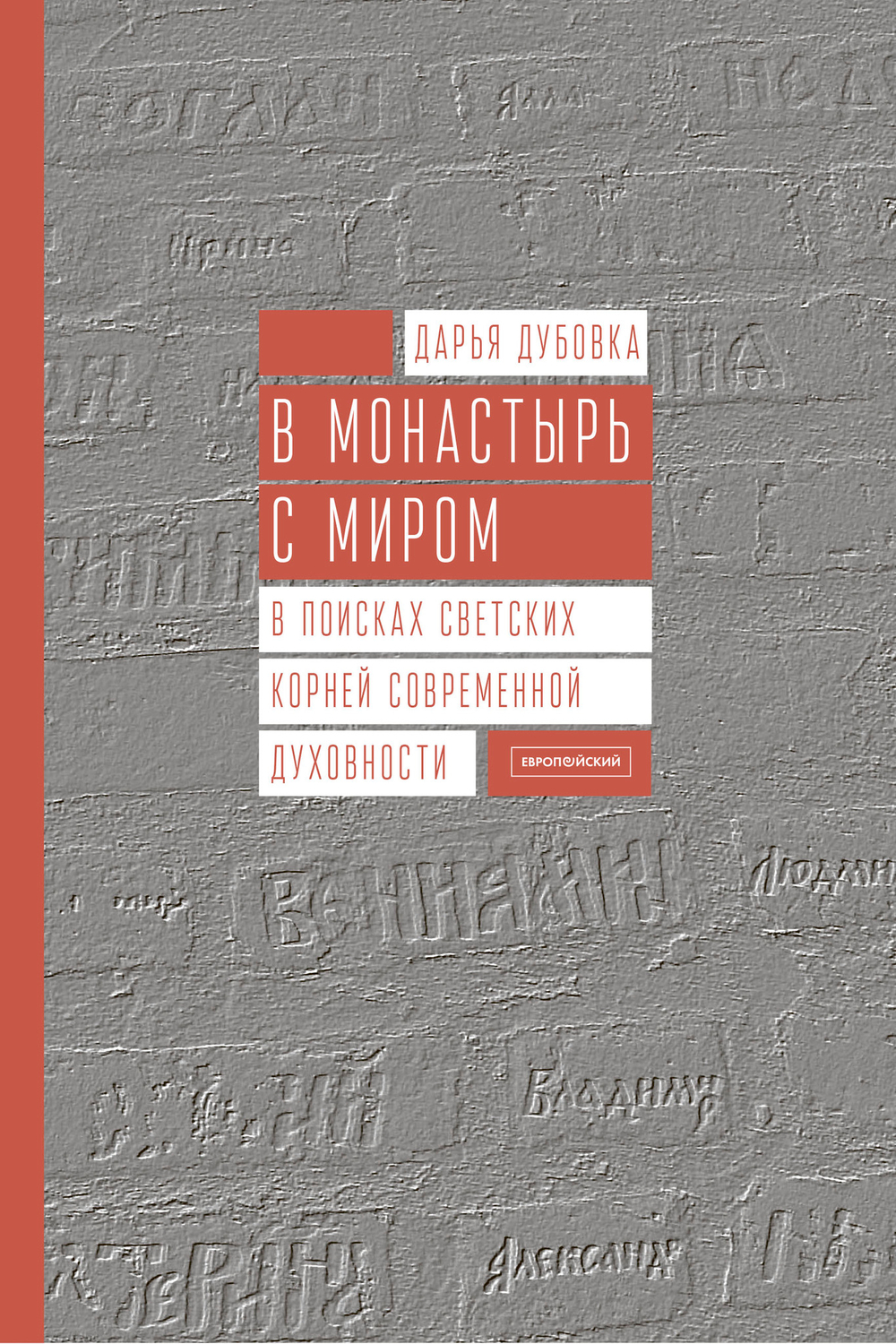 В монастырь с миром. В поисках светских корней современной духовности