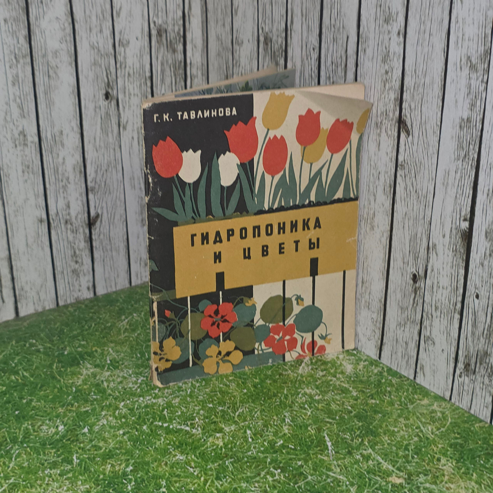 Книга "Гидропоника и цветы"