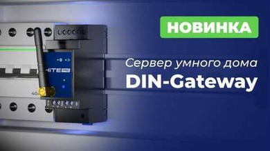 Сервер умного дома DIN-Gateway