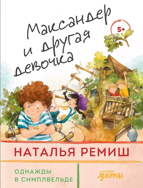 Максандер и другая девочка