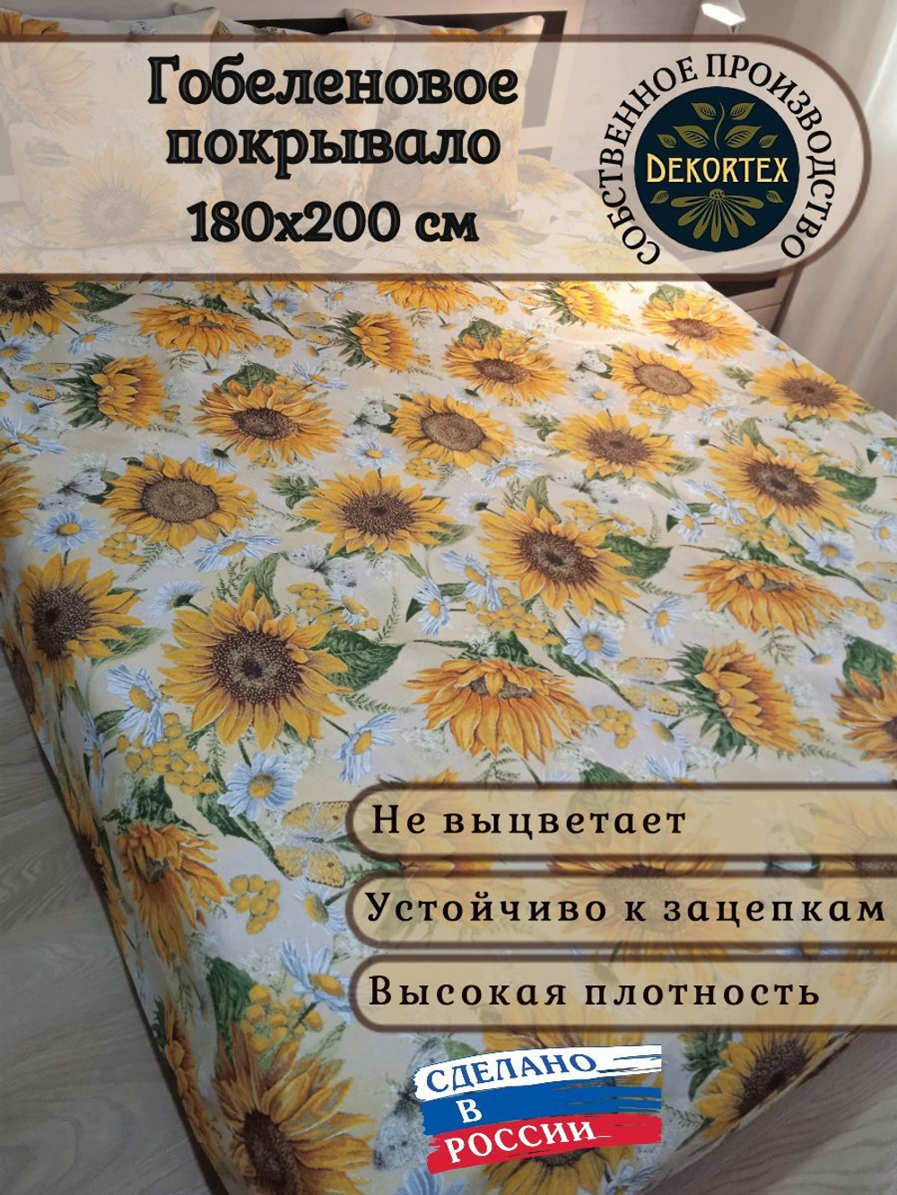 Покрывало гобеленовое Подсолнухи 2-спальный (180х200)