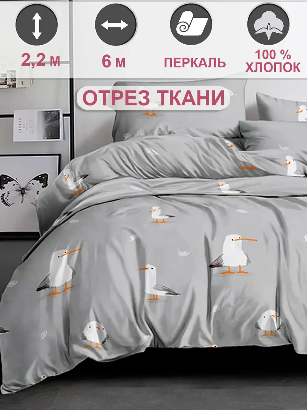 Ткань для пошива постельного белья 6м х 2,2м