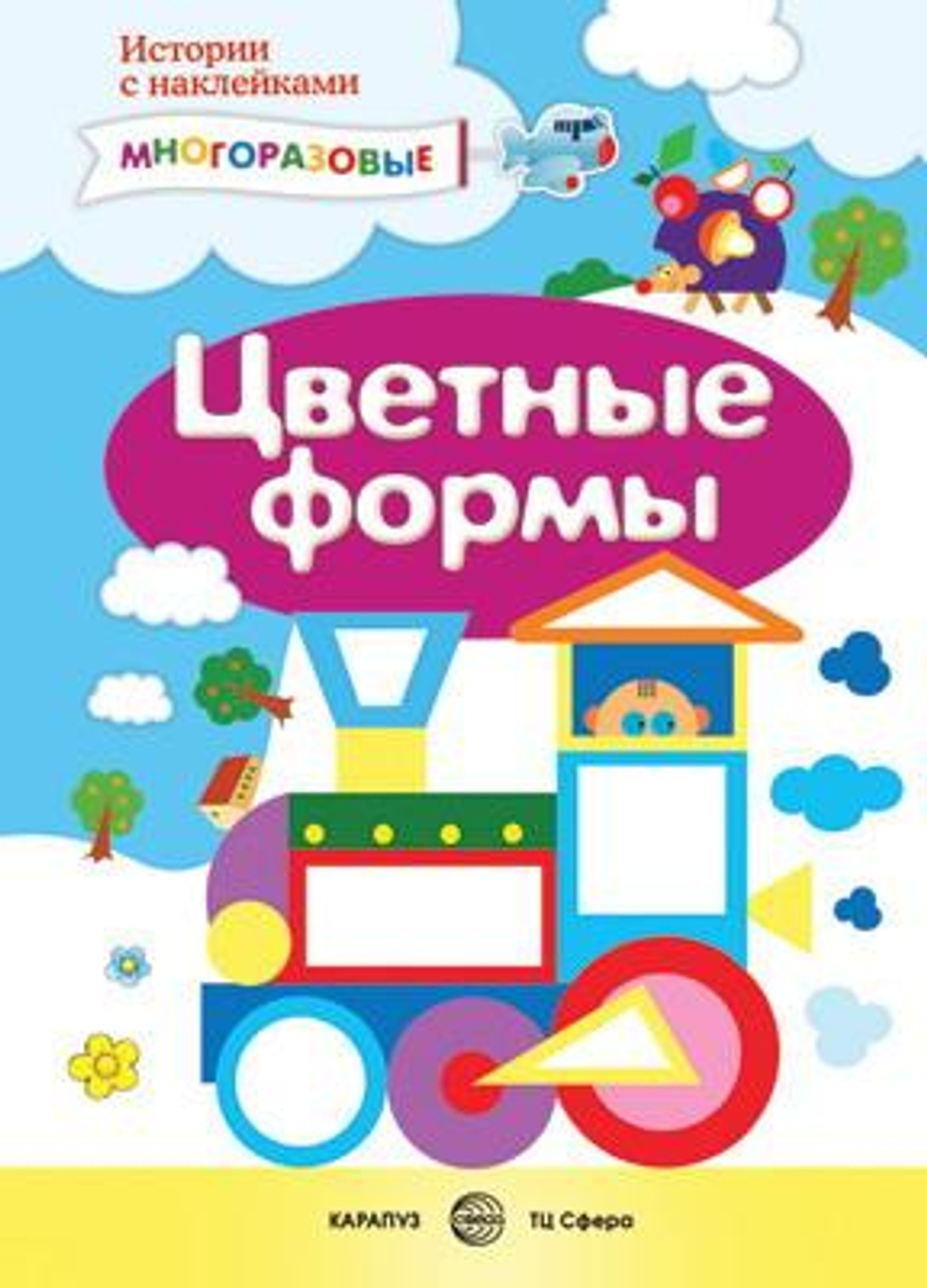 Истории с наклейками. Цветные формы. Многоразовые наклейки для детей от 2 лет, Сфера