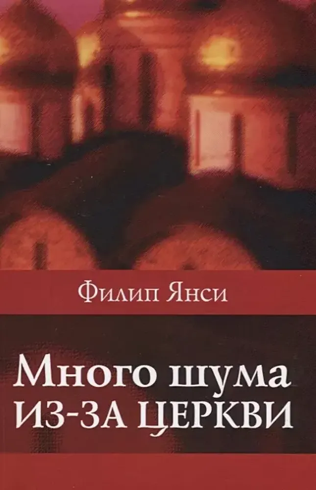 Много шума из-за церкви Много шума из-за церкви
