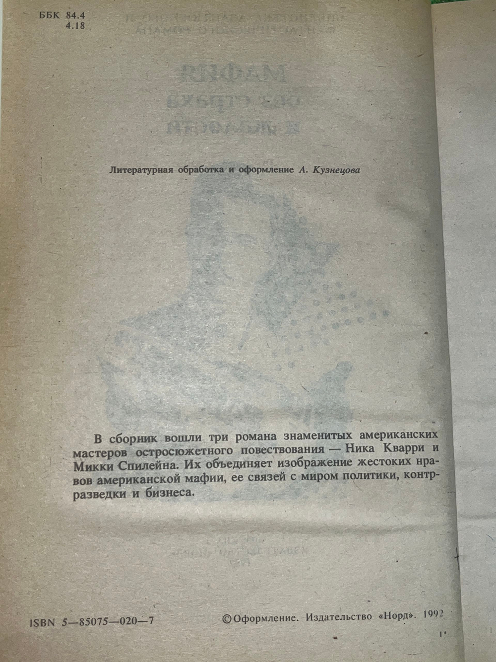 Книга "Мафия без страха и жалости"