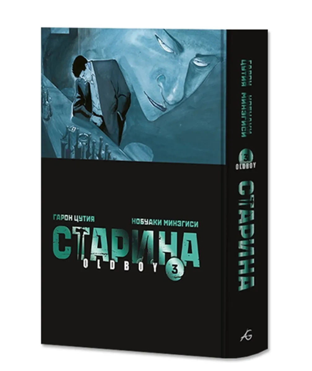 Старина (Oldboy) Том 3 (Limited Edition)
