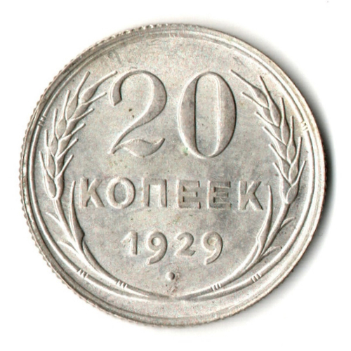 20 копеек 1929 год