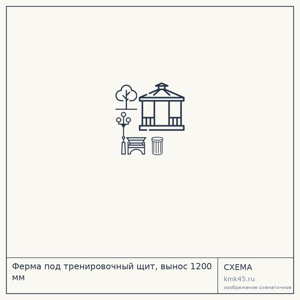 Ферма под тренировочный щит, вынос 1200 мм — от 4 400 ₽