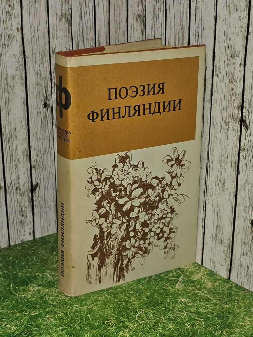 Поэзия Финляндии