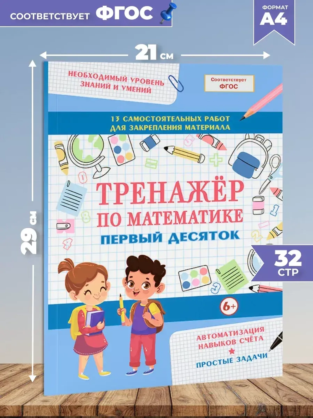 Набор тренажеров по математике 2 шт. Состав чисел от 2 до 10. Первый десяток