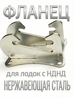 Фланец нержавейка для быстросъемных транцевых колес на лодоку с НДНД, 1шт