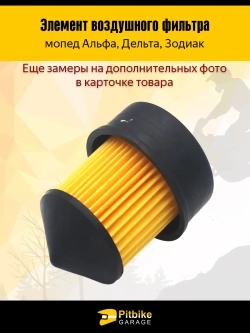 P-- B-0 K0 Элемент воздушного фильтра на мопед Альфа
