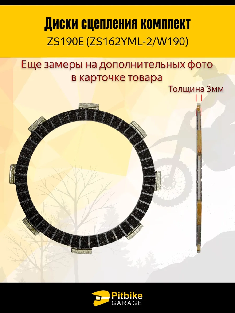 P- B+ Диски сцепления W190 190см3 ZS