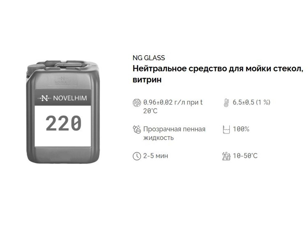 220 NG Glass Нейтральное средство для мойки стекол, витрин, готовое к применению. Канистра 10л.