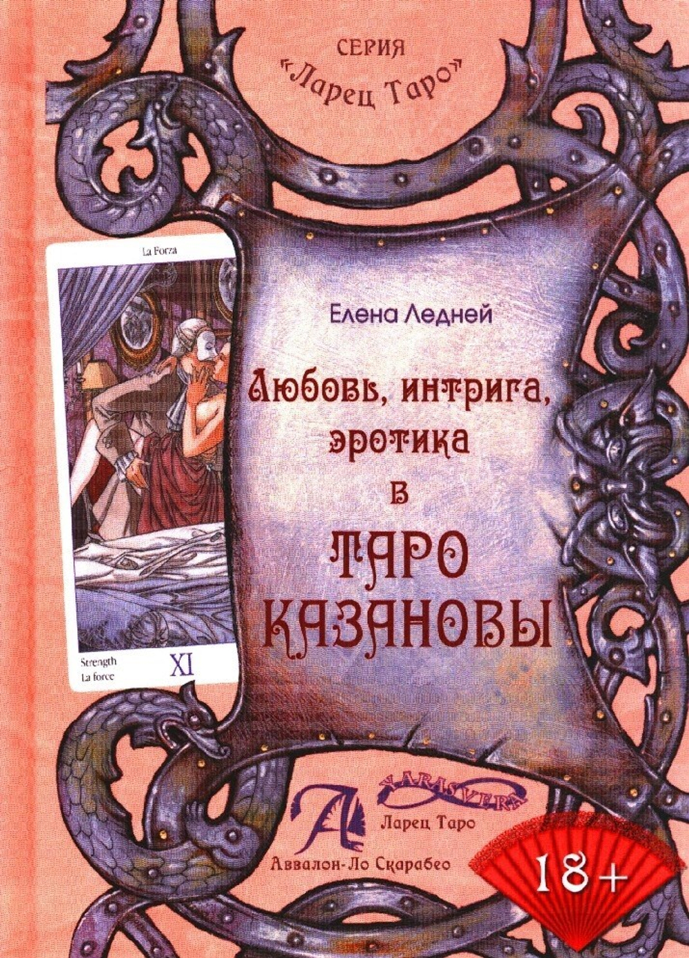 Любовь, интрига, эротика в Таро Казановы