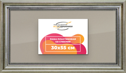 Рамка 30x55 для постера и фотографий