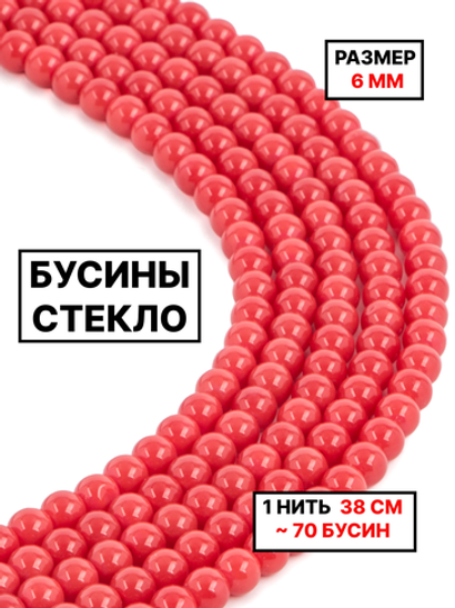 Стекло шар красный 6мм 1нить