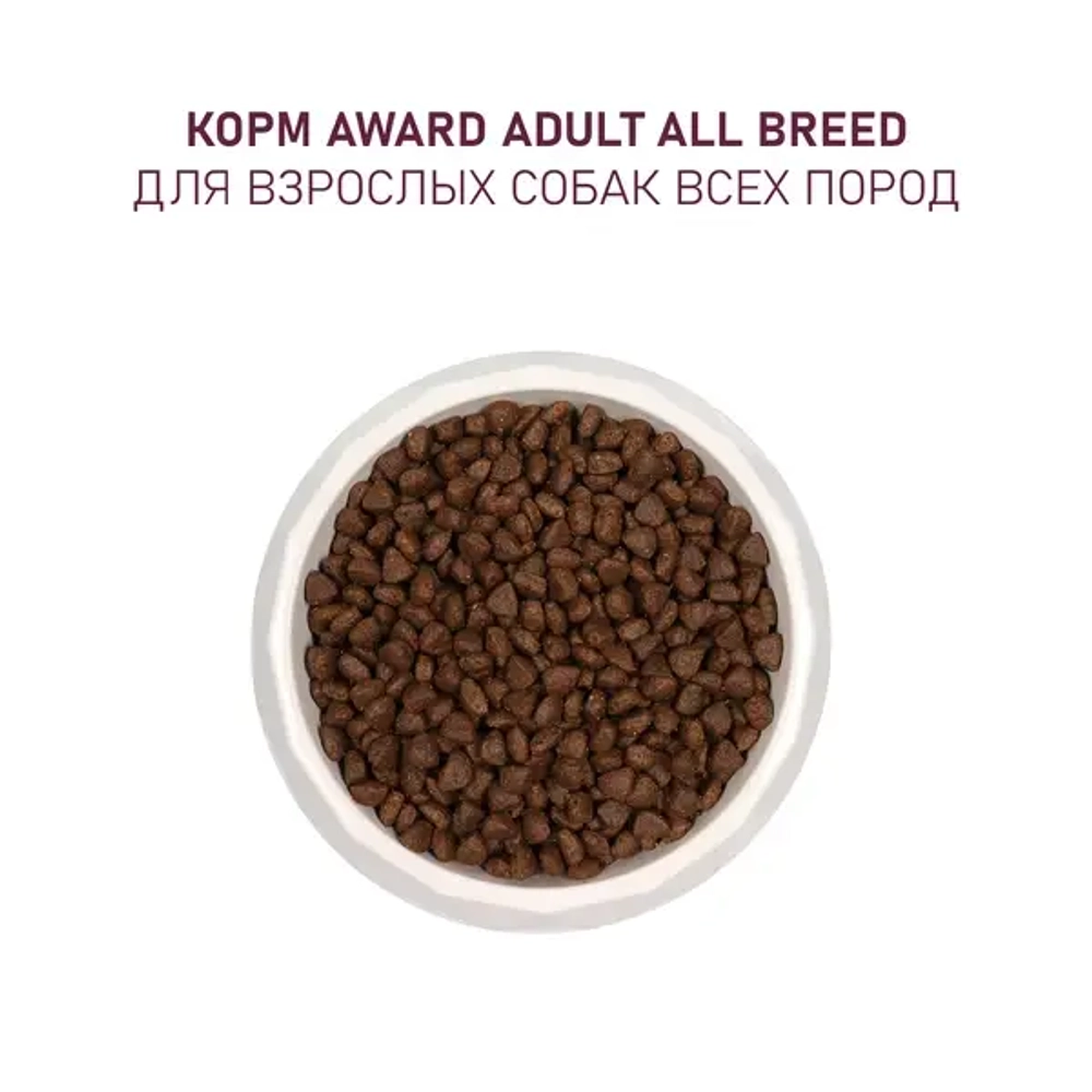 Сухой корм AWARD для собак с говядиной и курицей с добавлением брокколи и черники 2кг