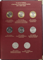 Набор 70 лет победы в ВОВ в Альбоме Albo Numismatico