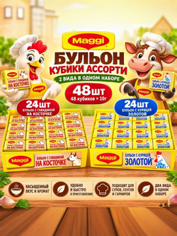 Бульонные кубики Maggi ассорти, куриные и говяжьи, 48 шт