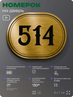 Номерок на дверь квартиры 514, для кабинета, офиса, шильдик 9 х 7 см, золотистый, Айдентика Технолоджи