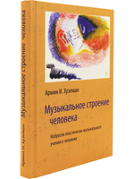 Музыкальное строение человека: набросок пластически-музыкального учения о человеке