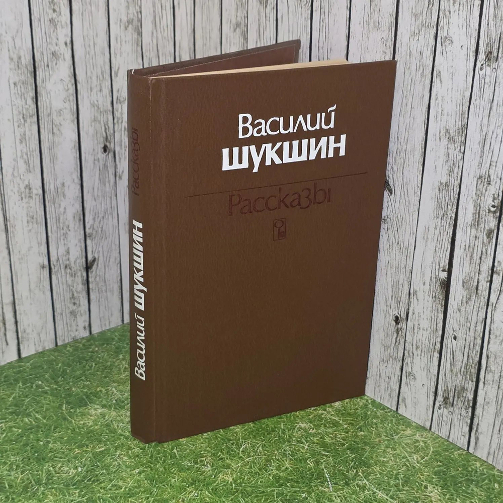В. М. Шукшин. Рассказы. Шукшин Василий Макарович