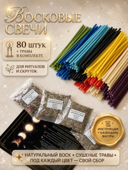 Свечи восковые натуральные цветные, 80 шт