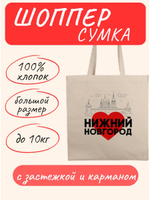 Сумка шоппер с застежкой и карманом Нижний Новгород Сердце