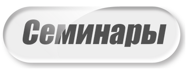 Семинары
